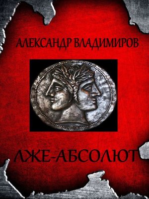 cover image of Лже-Абсолют